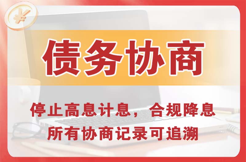 东戴河债务协商